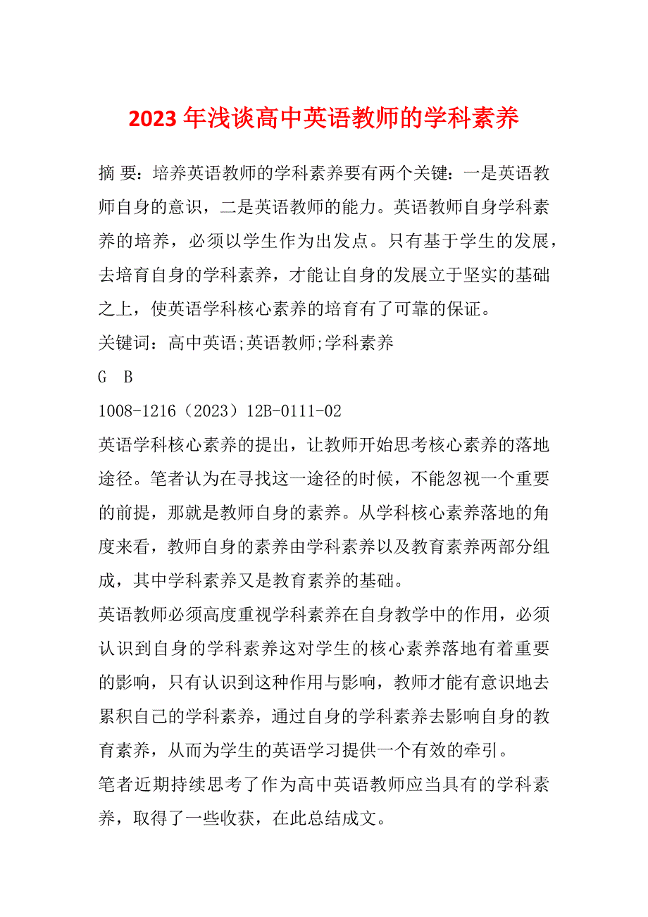 2023年浅谈高中英语教师的学科素养_第1页