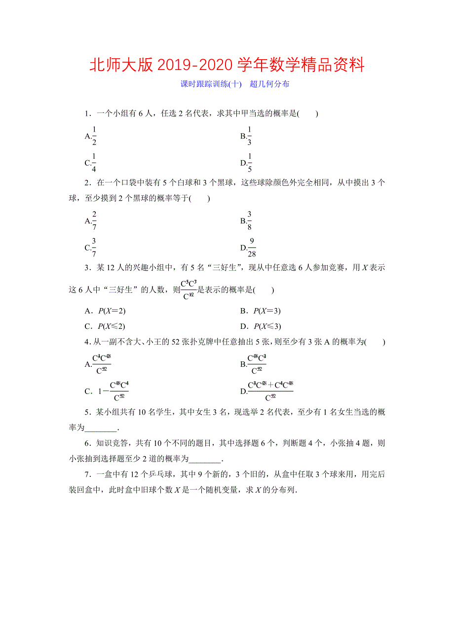 高中数学北师大版选修23：课时跟踪训练十　超几何分布 Word版含解析_第1页