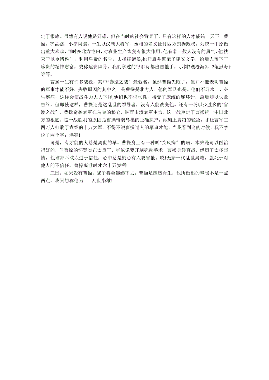 《三国演义》初中生读书心得体会2022最新范文3篇_第2页