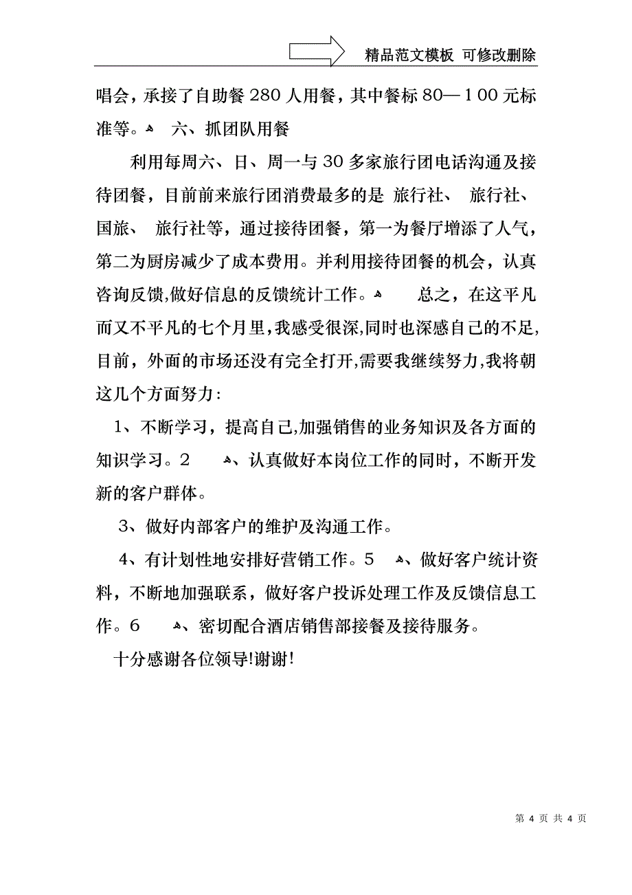 餐厅销售经理的述职报告_第4页