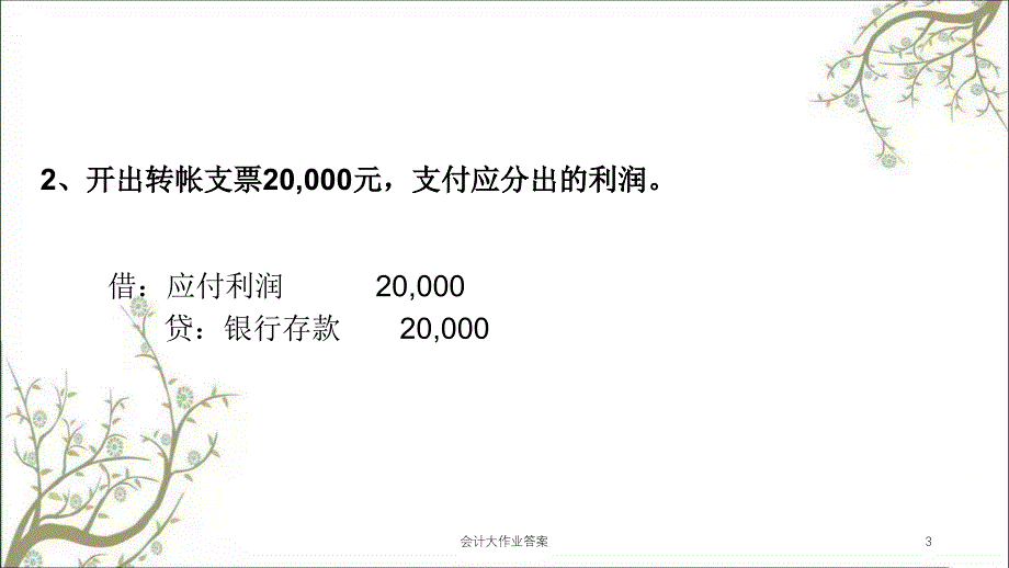 会计大作业答案课件_第3页