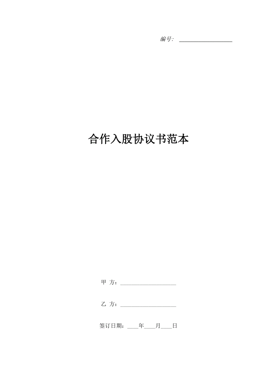 合作入股协议书范本.doc_第1页