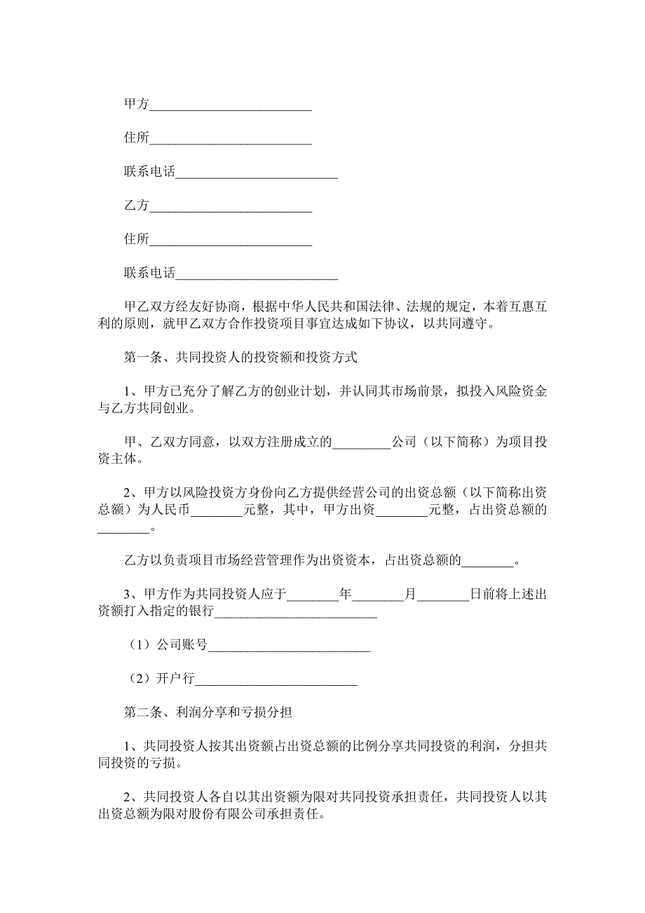 合作入股协议书范本.doc_第2页