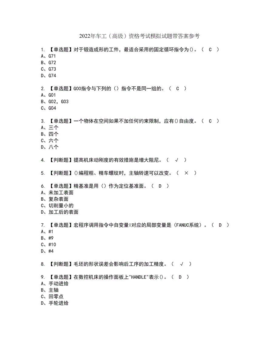 2022年车工（高级）资格考试模拟试题带答案参考22_第1页