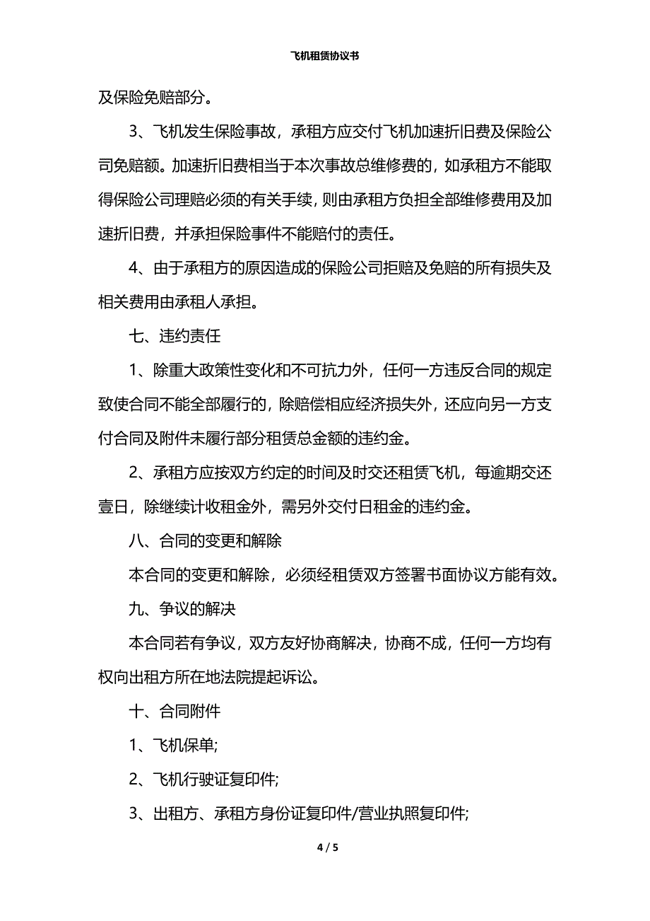 飞机租赁协议书_第4页