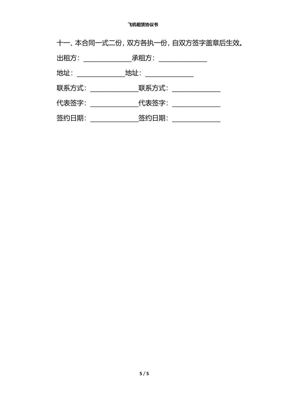 飞机租赁协议书_第5页