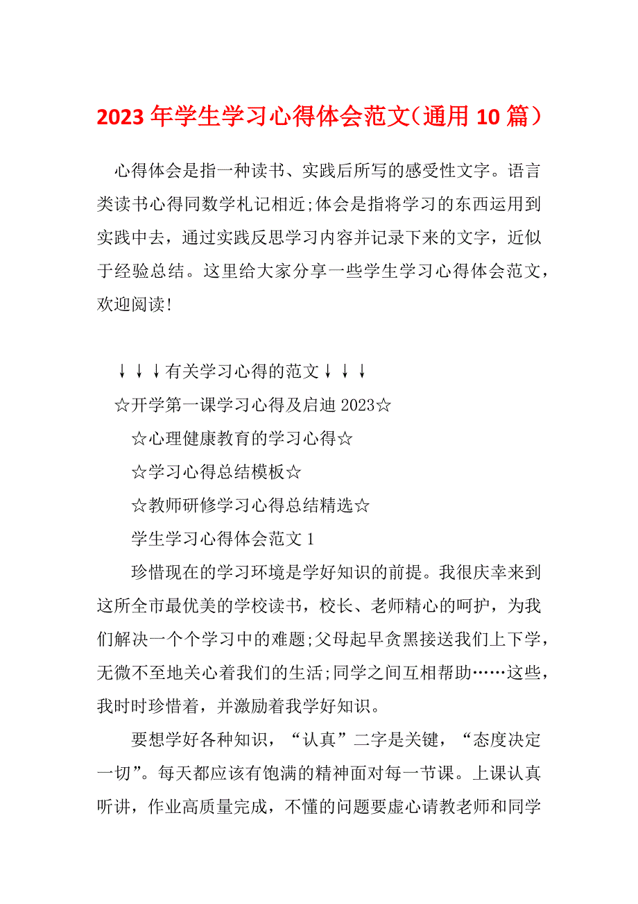 2023年学生学习心得体会范文（通用10篇）_第1页