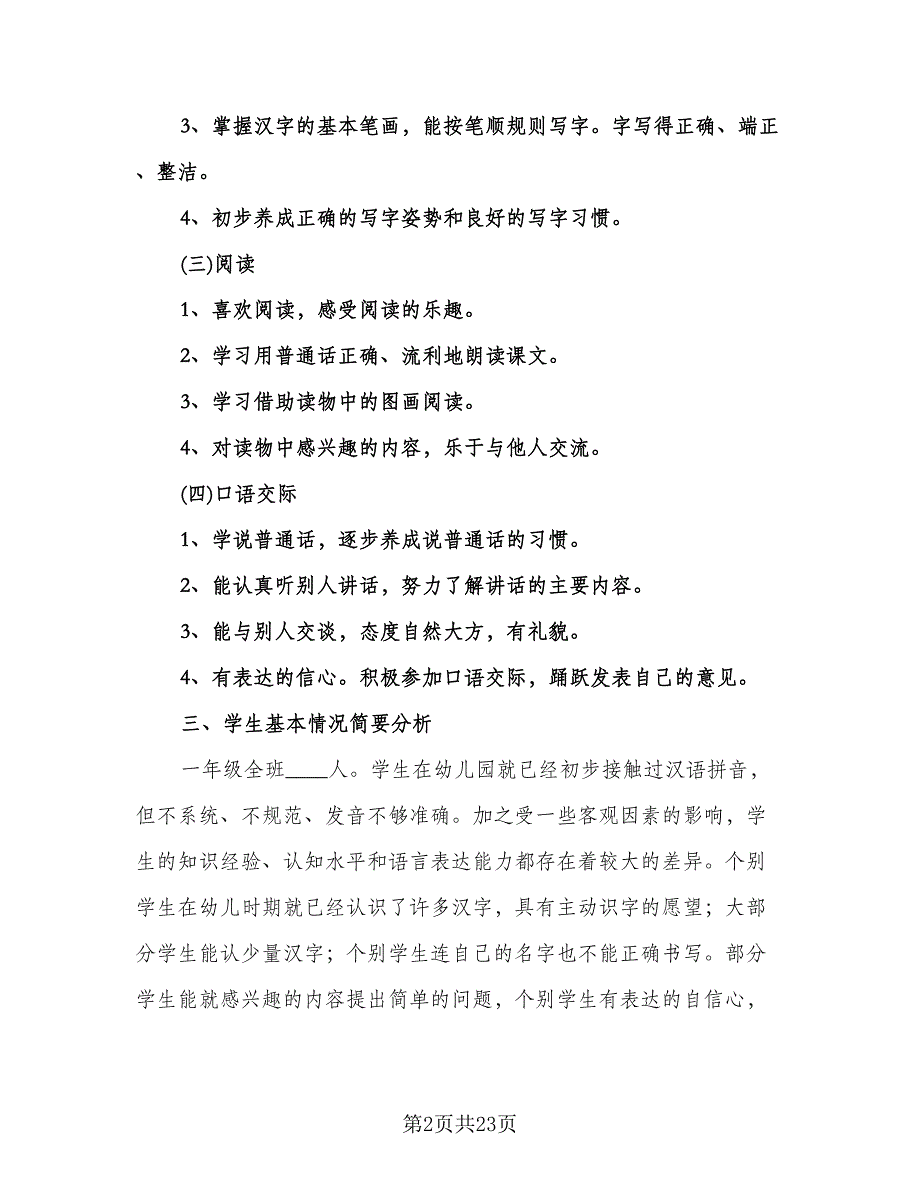 一年级下册语文工作计划标准范本（五篇）.doc_第2页