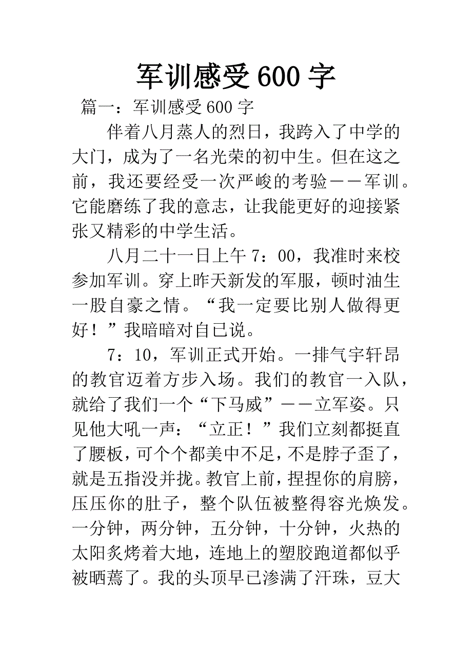 军训感受600字.docx_第1页