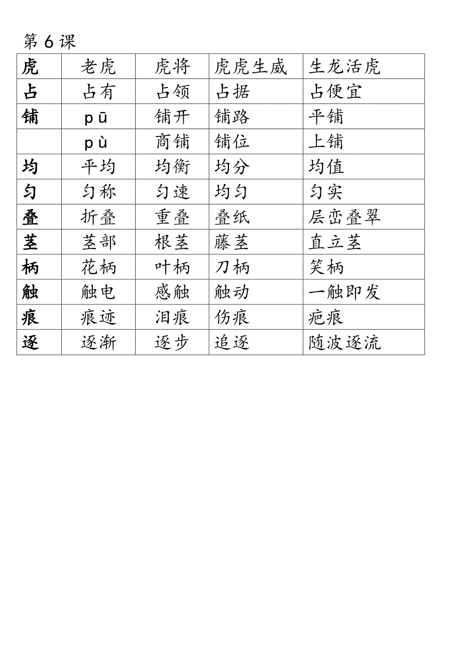 人教版四年级上册语文生字组词_第3页