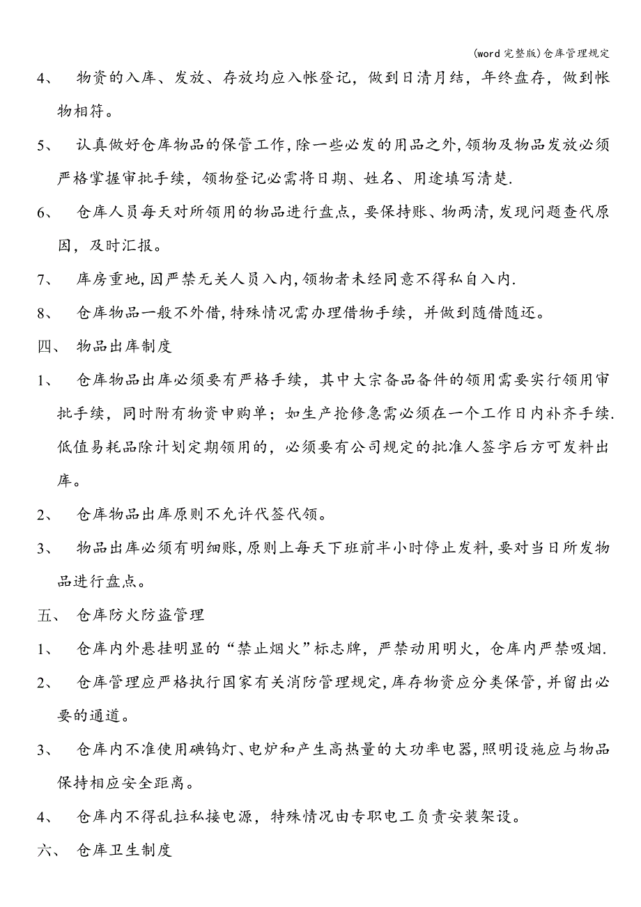 (word完整版)仓库管理规定.doc_第2页