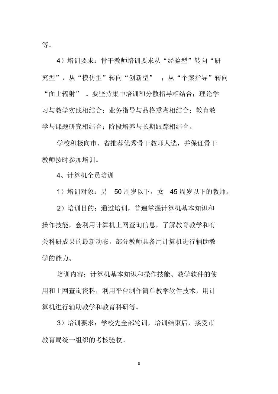 学校继续教育学习培训实施方案_第5页