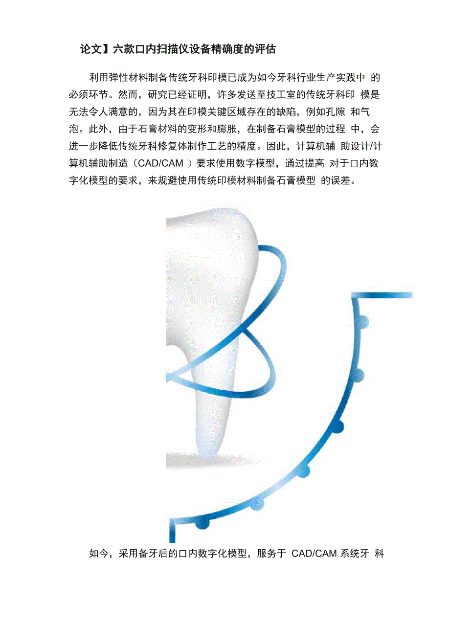 六款口内扫描仪设备精确度的评估_第1页