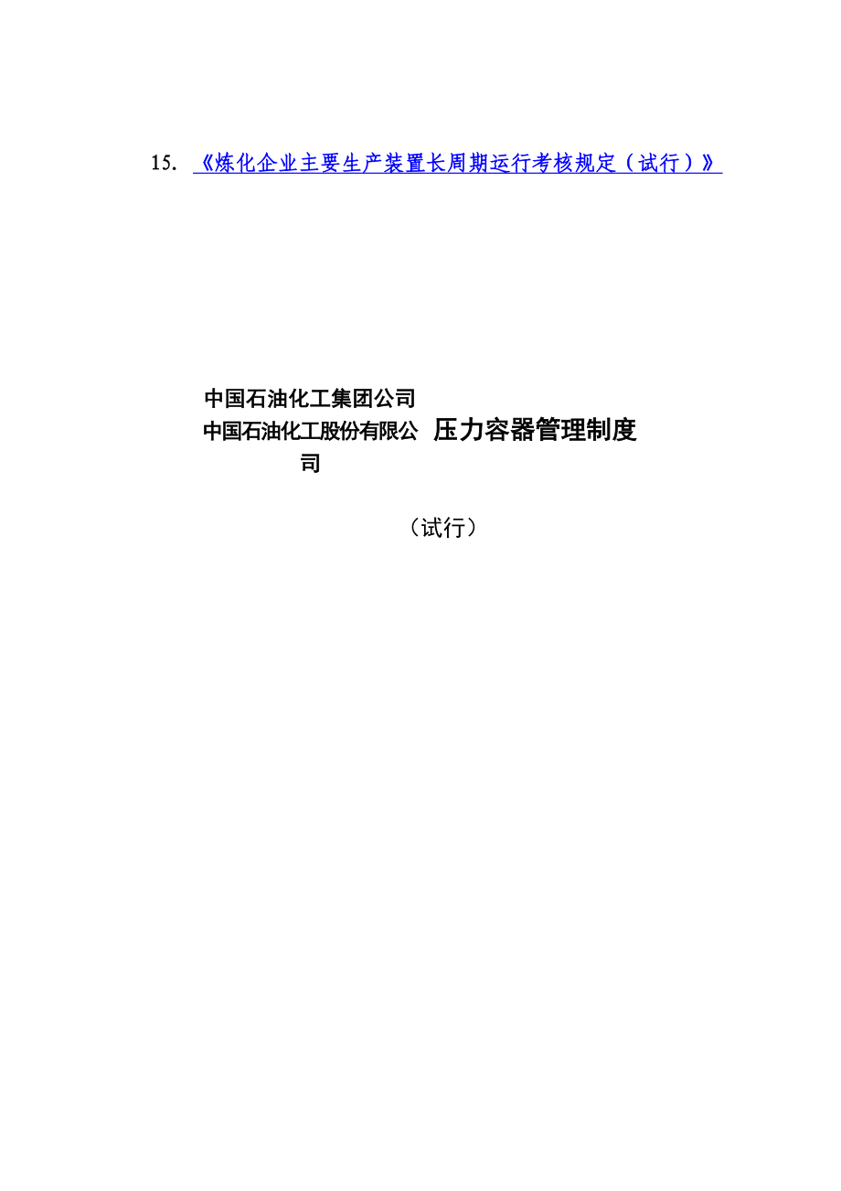 中石化炼化企业设备专业管理制度(DOC 293页)_第4页