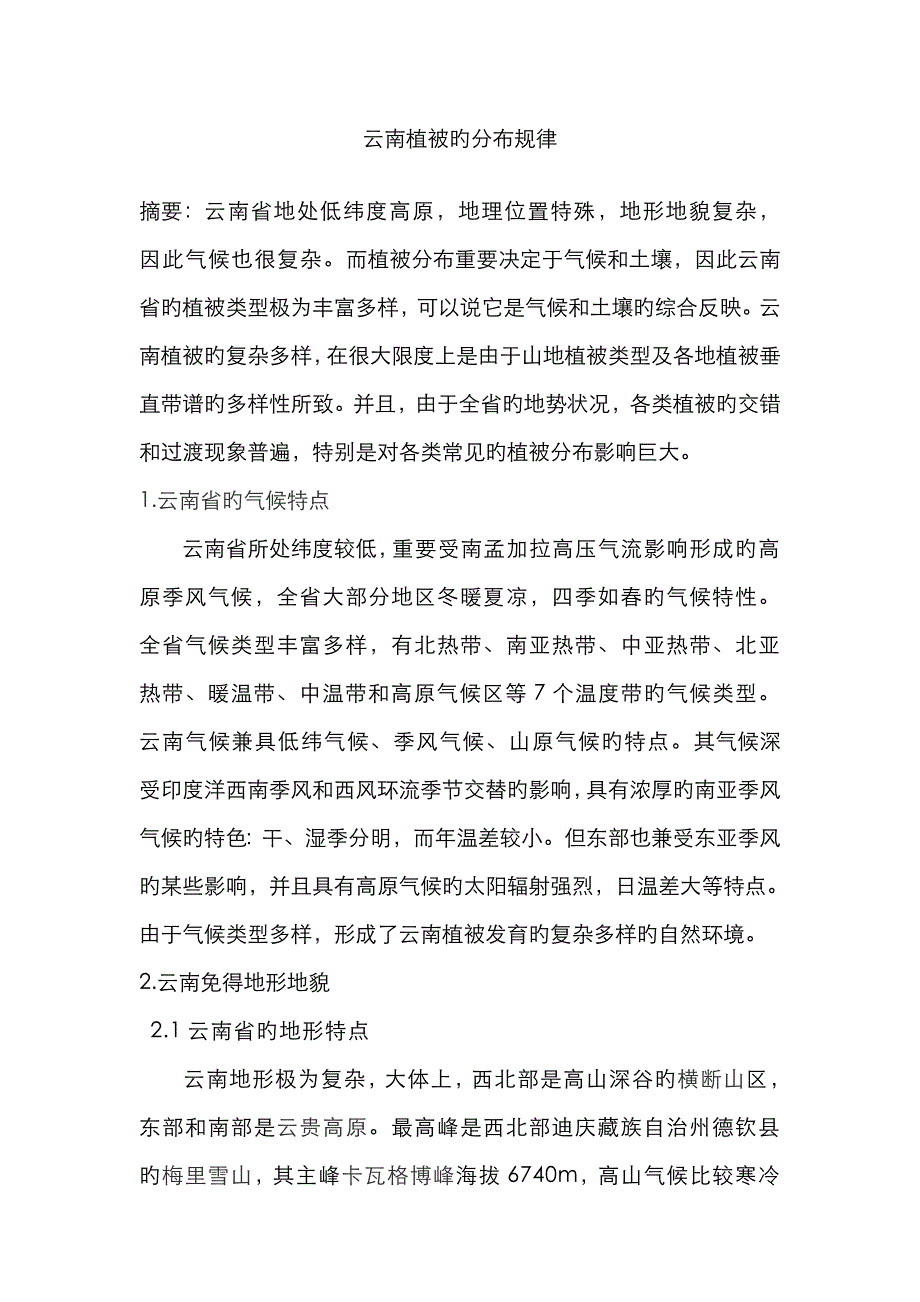 云南植被的分布规律_第1页