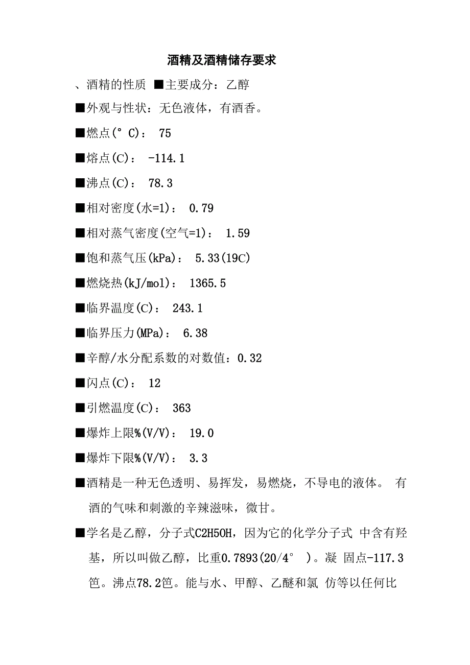 酒精及酒精储存要求_第1页