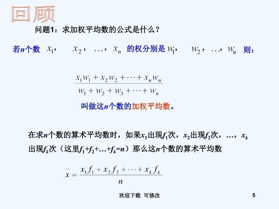 数据的分析_复习课专业课件_第5页