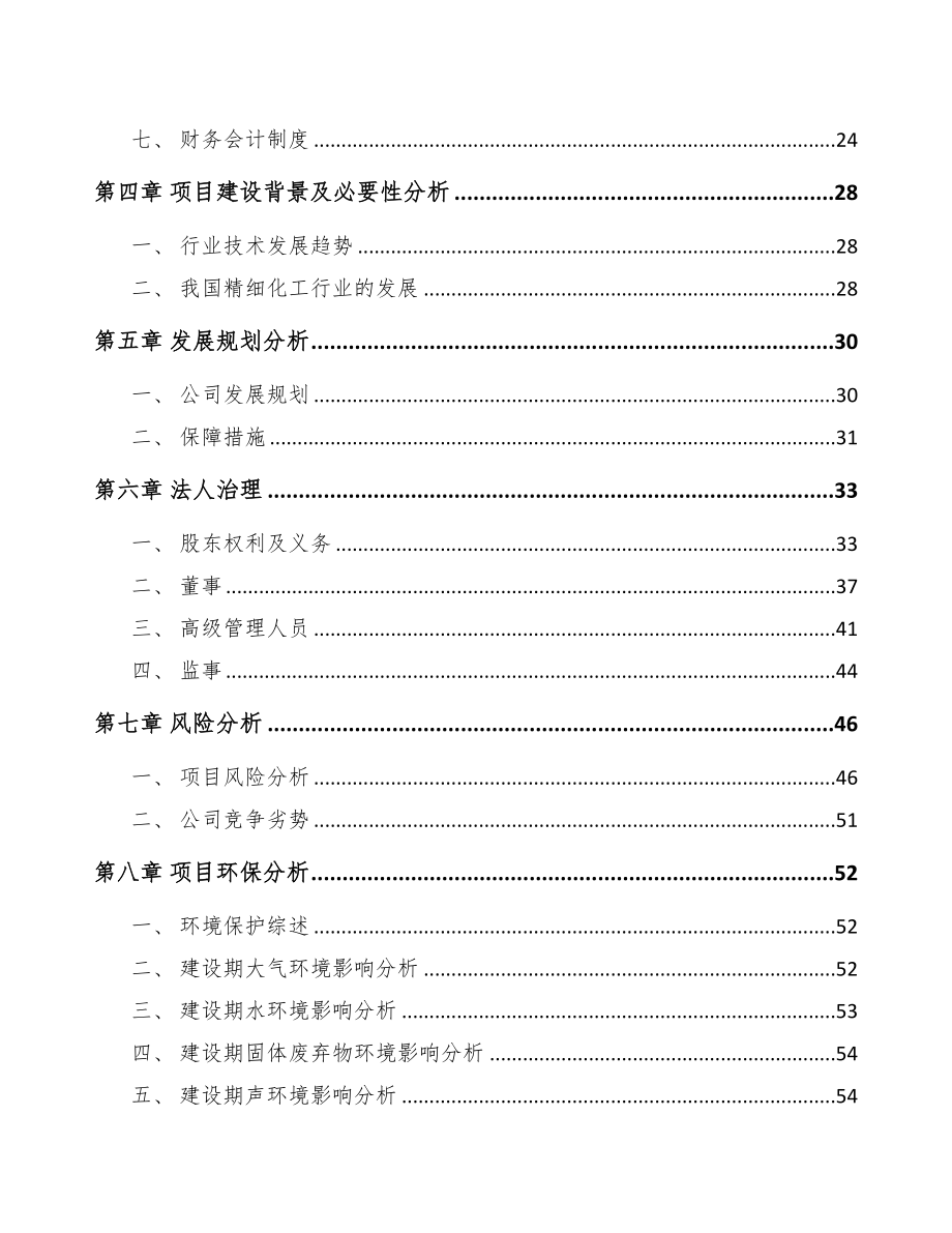 太原关于成立精细化工产品公司可行性报告(DOC 76页)_第3页