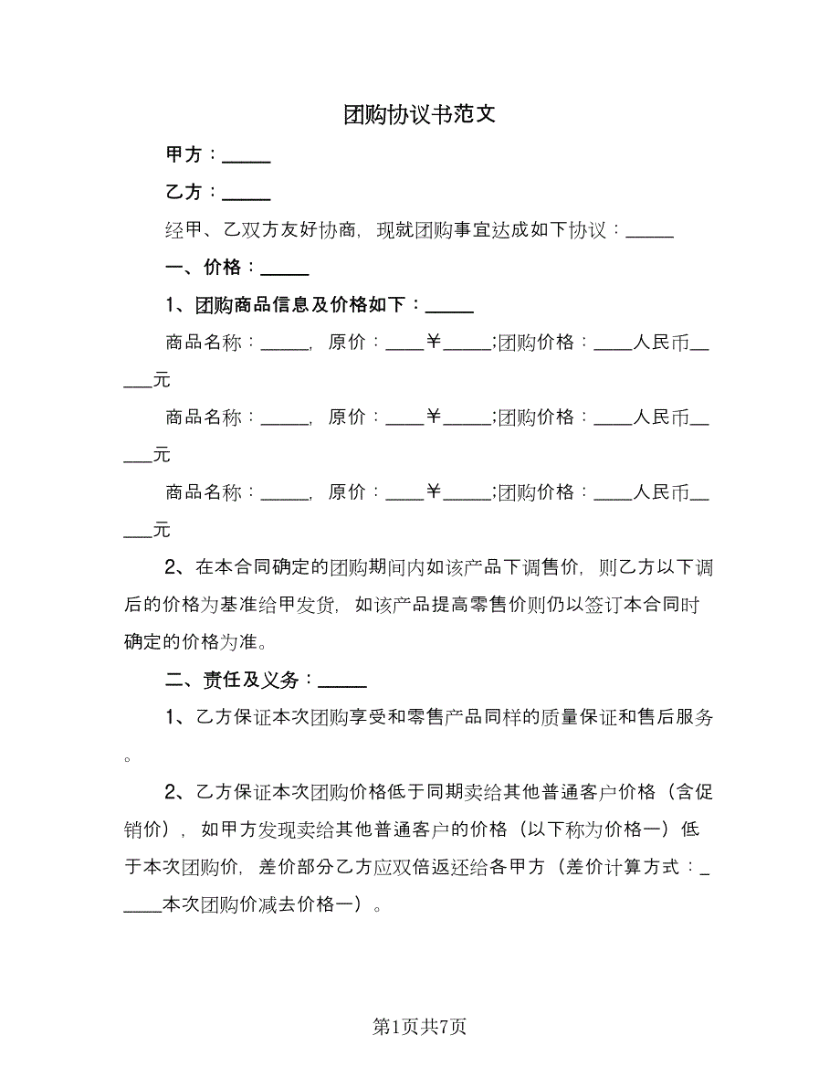 团购协议书范文（3篇）.doc_第1页