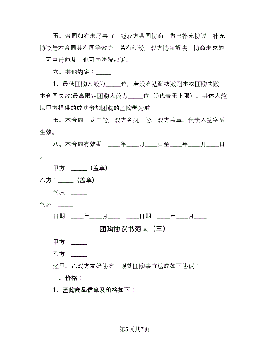 团购协议书范文（3篇）.doc_第5页