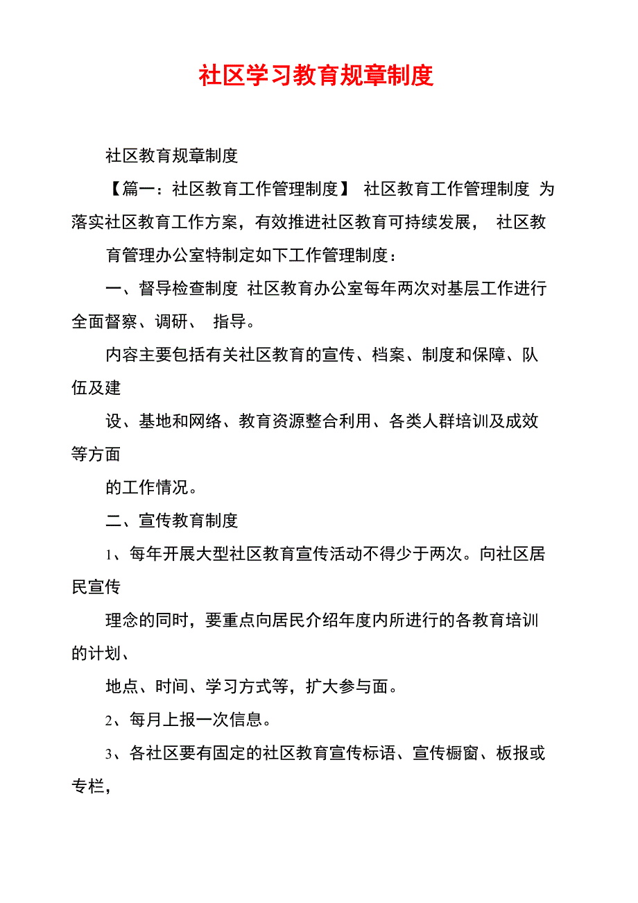 社区学习教育规章制度_第1页