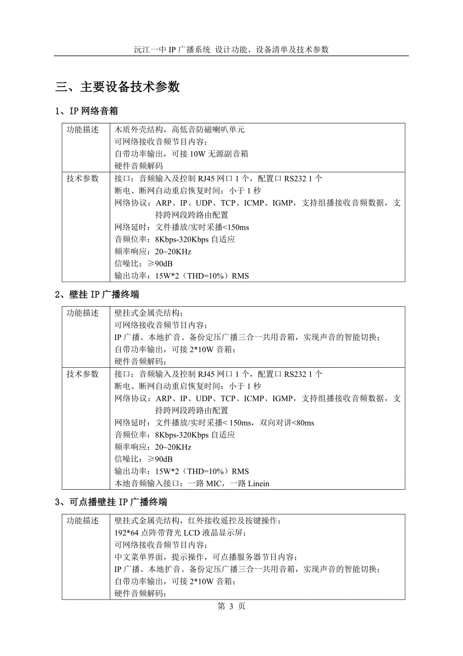 沅江一中IP广播设计方案.doc_第3页