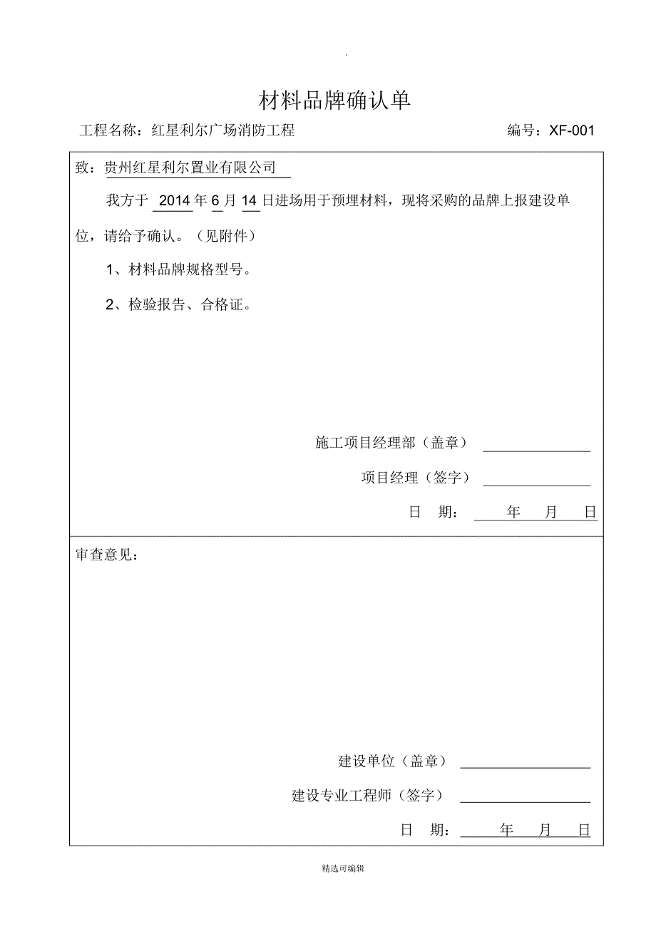 材料品牌确认单_第1页