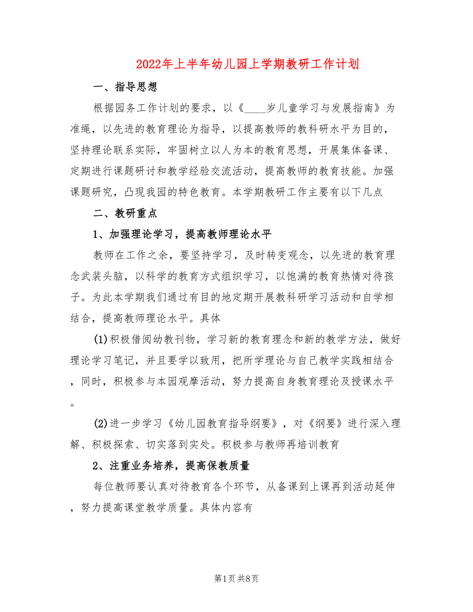 2022年上半年幼儿园上学期教研工作计划_第1页