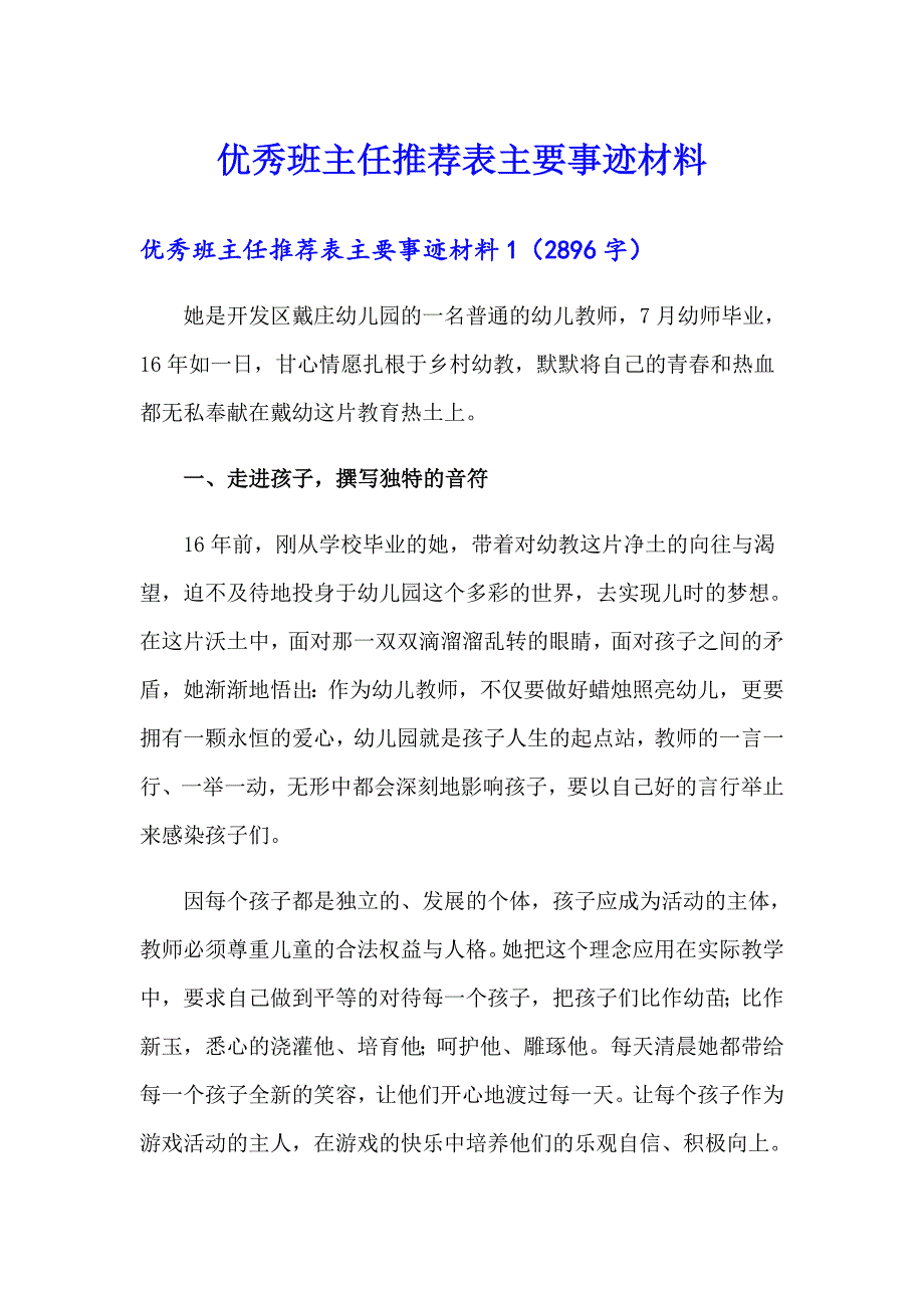 优秀班主任推荐表主要事迹材料_第1页