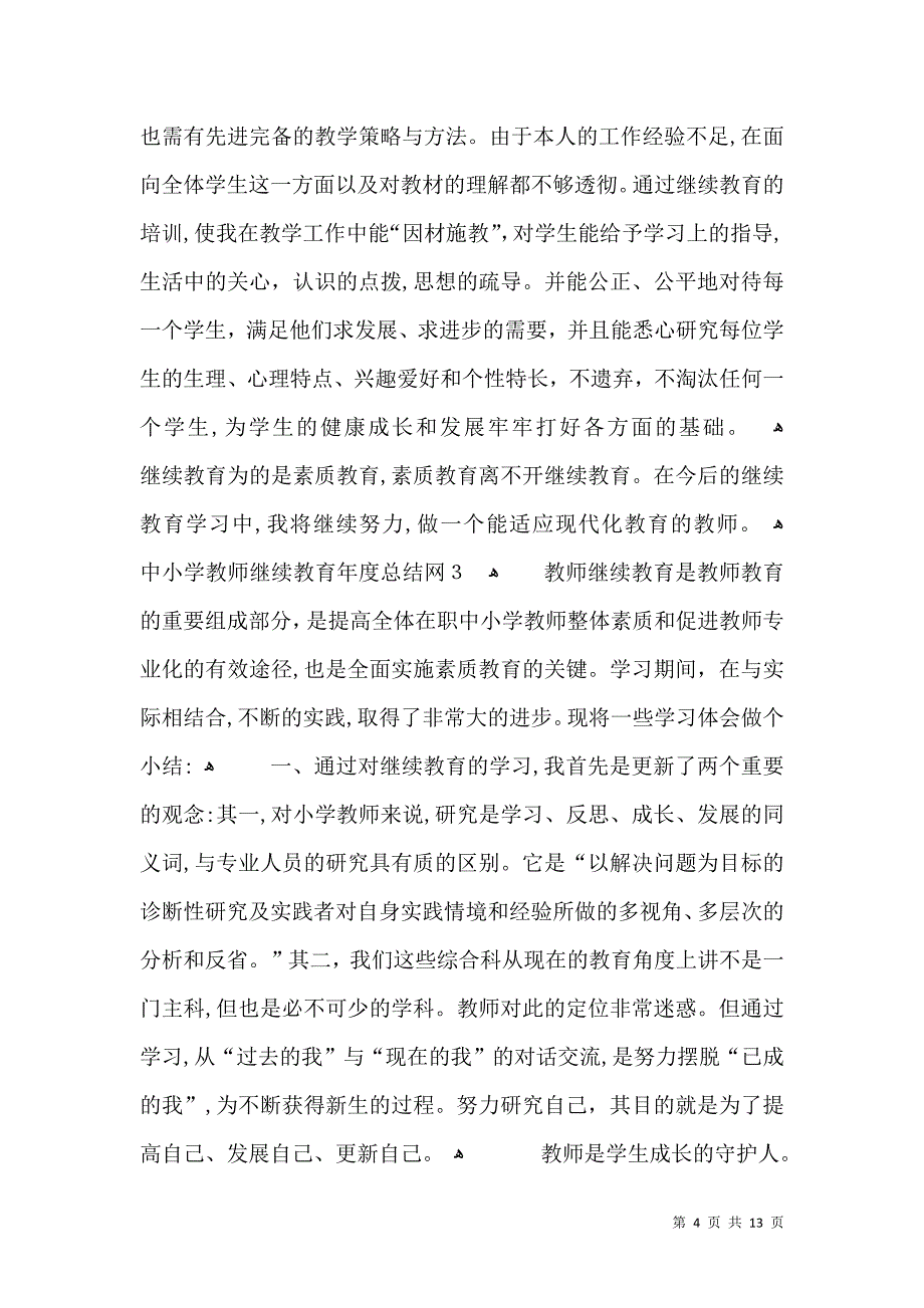 中小学教师继续教育年度总结网_第4页