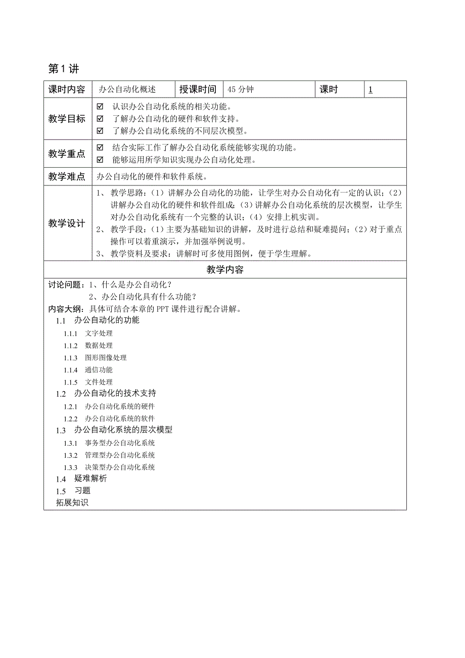 《办公自动化》教学教案.doc_第1页