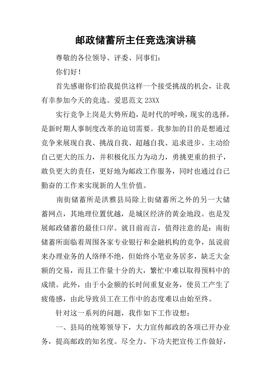 2019邮政储蓄所主任竞选演讲稿.docx_第1页