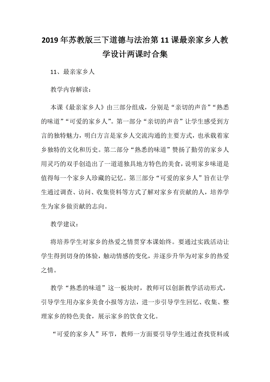 2019年苏教版三下道德与法治第11课最亲家乡人教学设计两课时合集_第1页