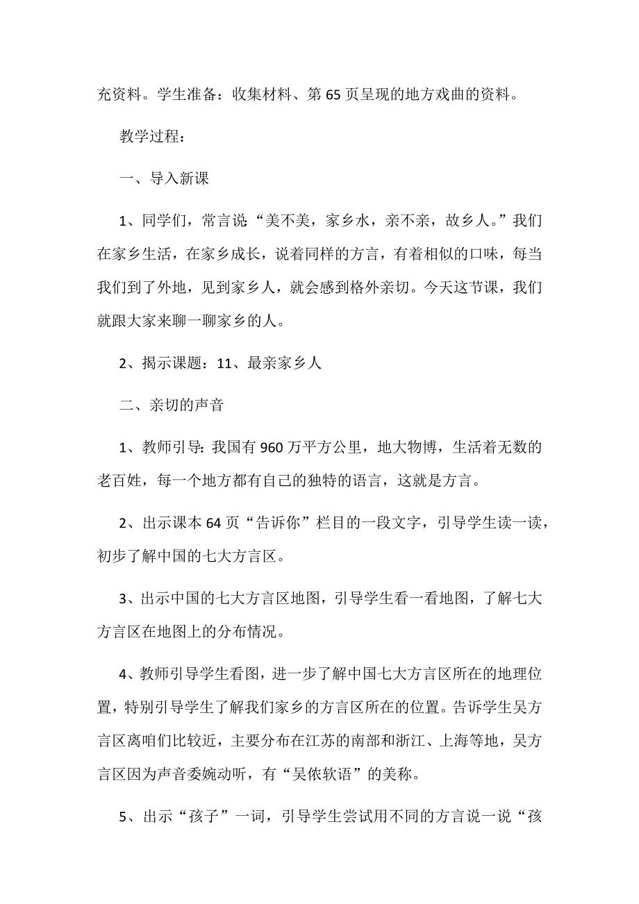 2019年苏教版三下道德与法治第11课最亲家乡人教学设计两课时合集_第3页