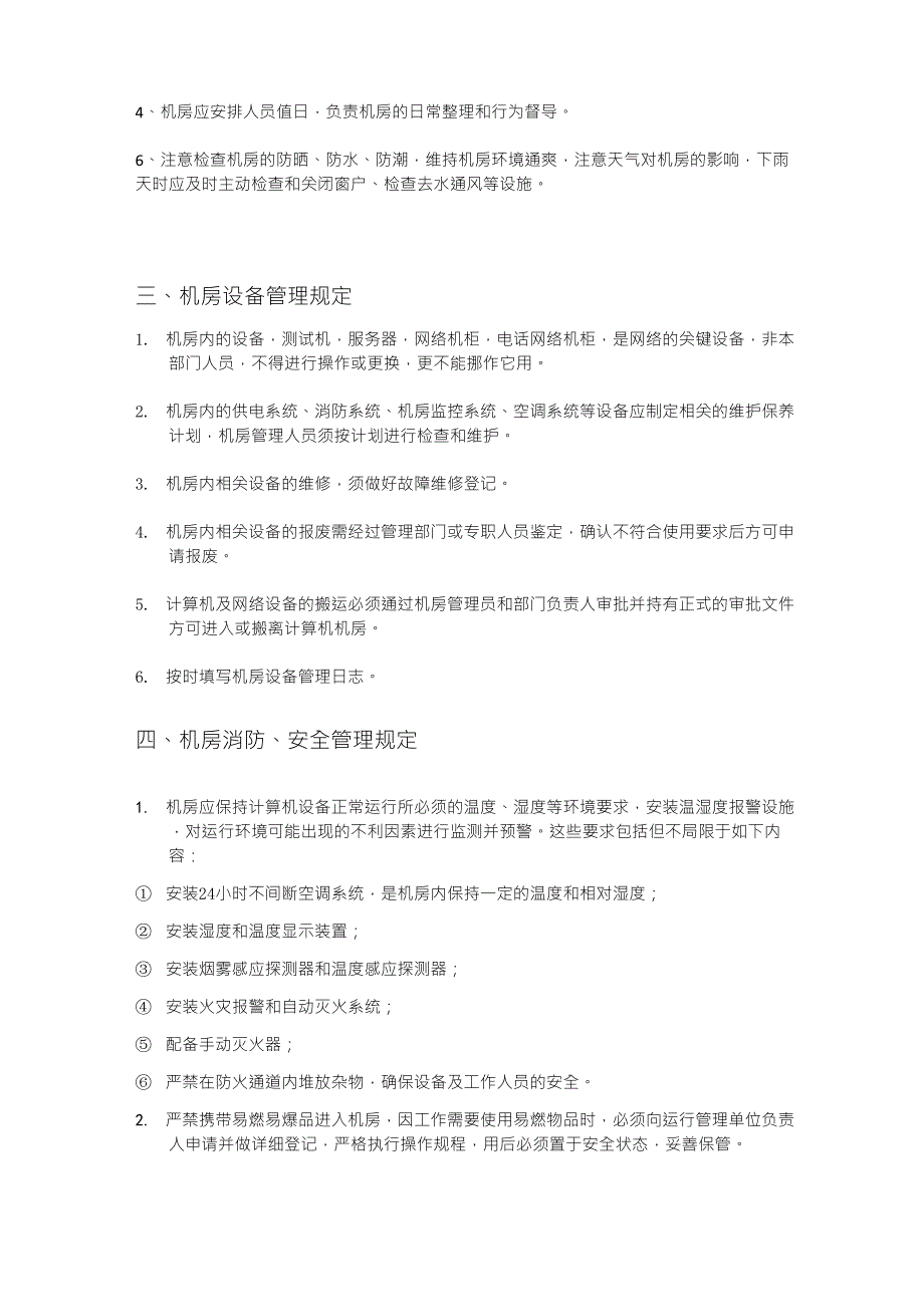 企业机房管理制度_第2页