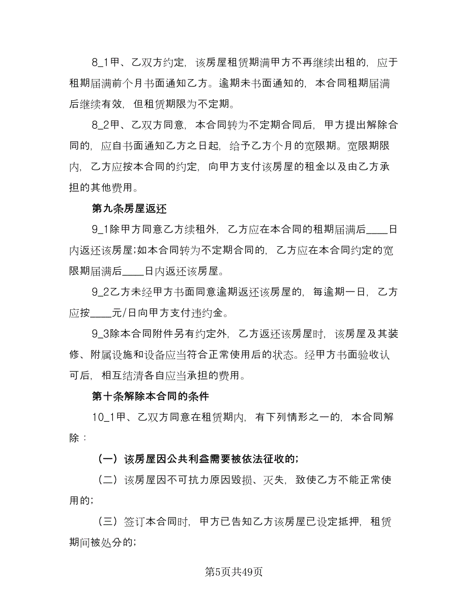 上海租房合同例文（九篇）.doc_第5页