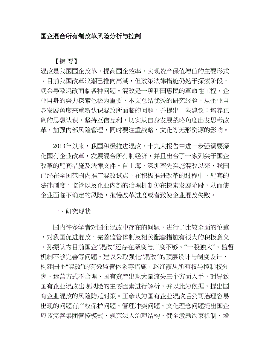 国企混合所有制改革风险分析与控制_第1页