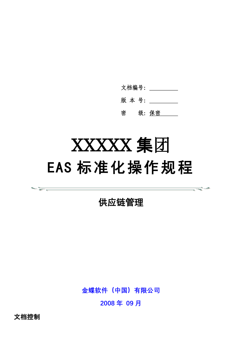 金蝶EAS供应链管理标准操作规程(存货核算)_第1页