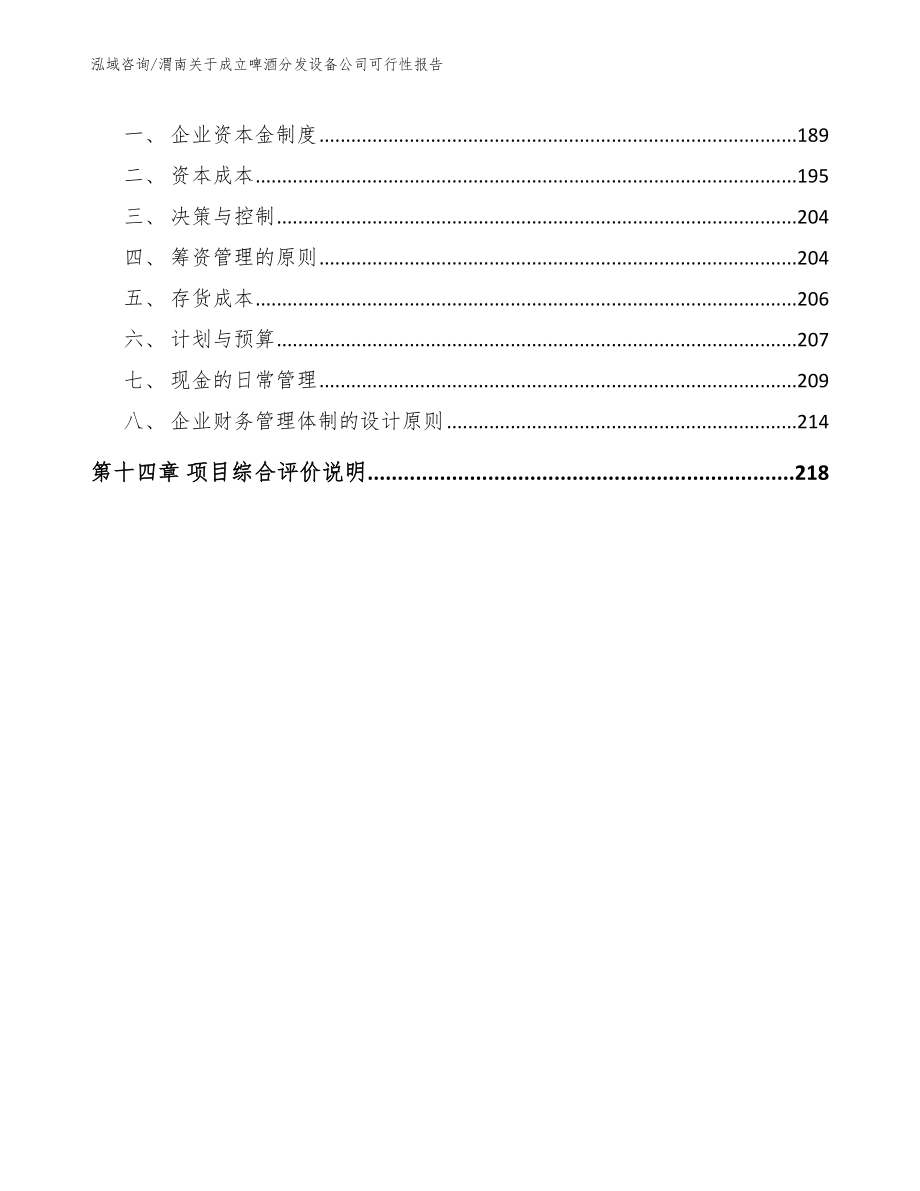 渭南关于成立啤酒分发设备公司可行性报告_第5页