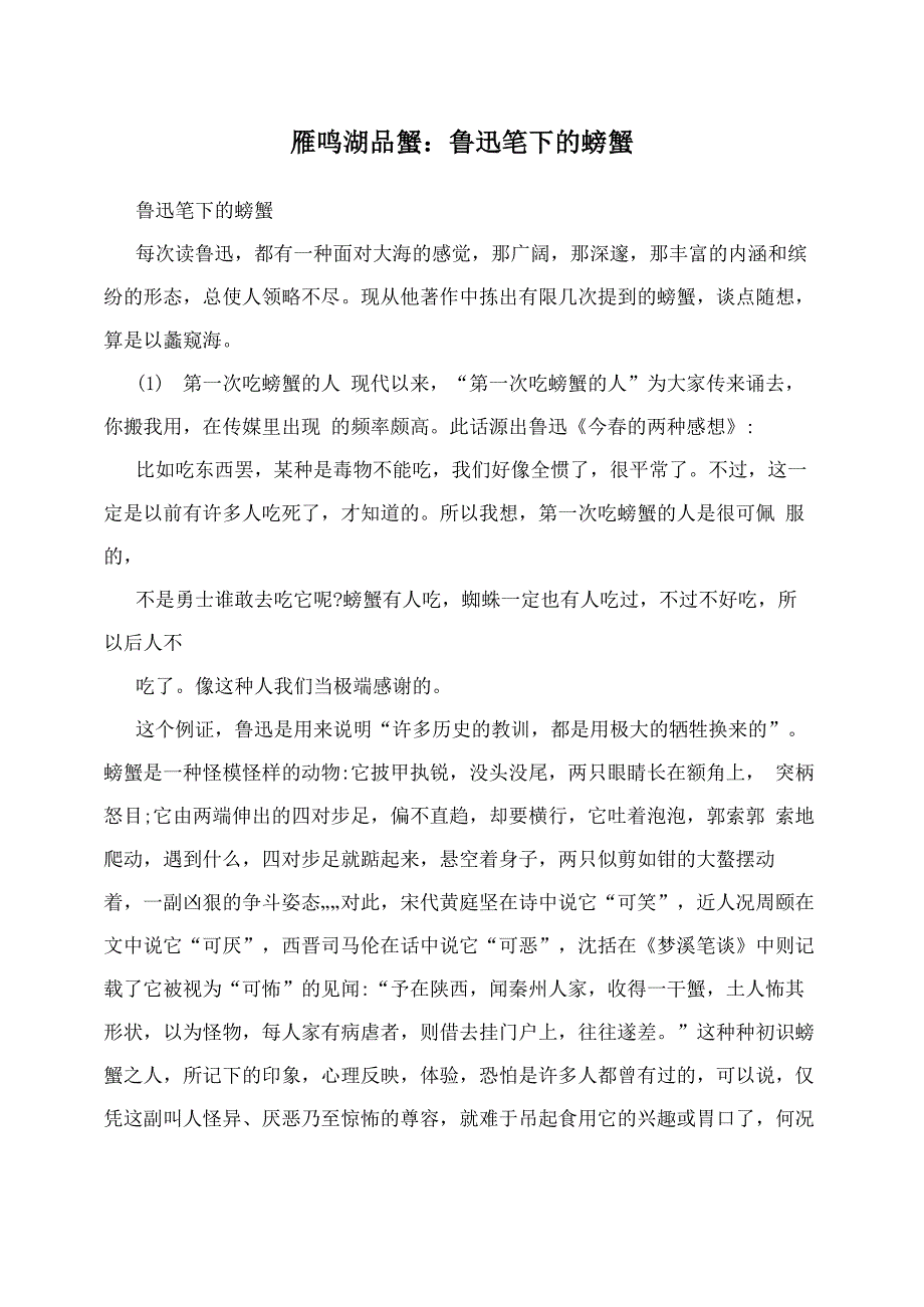 雁鸣湖品蟹：鲁迅笔下的螃蟹_第1页