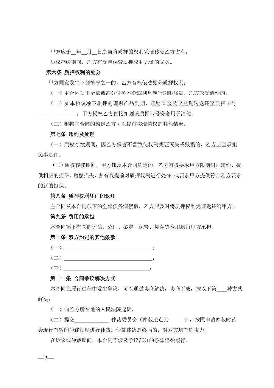 兴业银行质押合同（个人理财产品受益权质押业务专用）_第2页