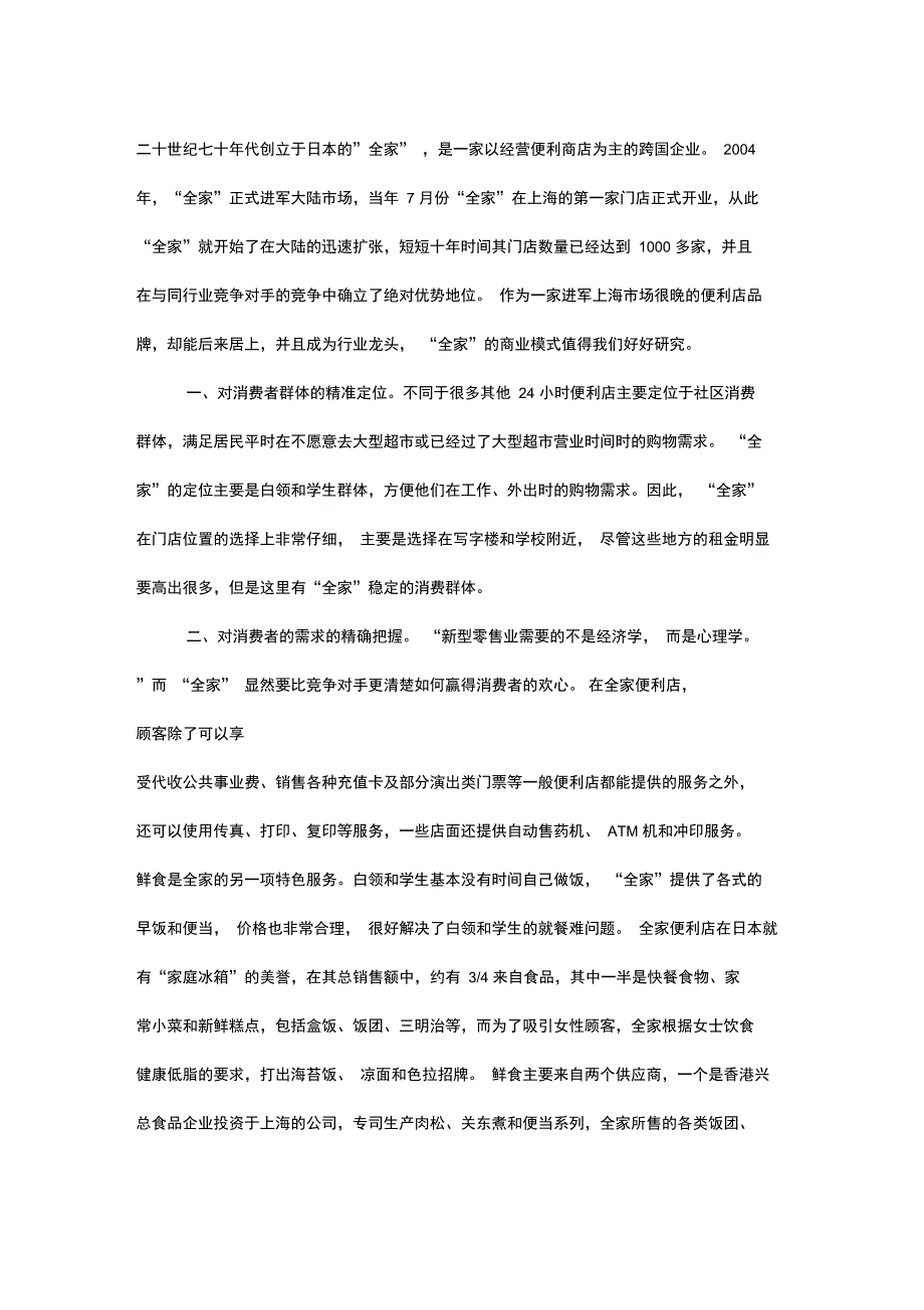 全家商业模式分析_第1页