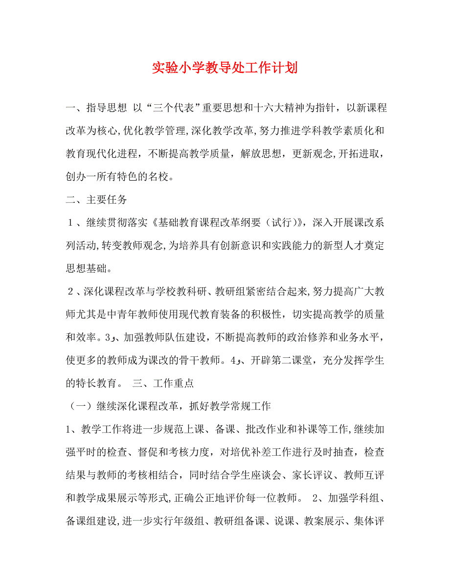 实验小学教导处工作计划_第1页