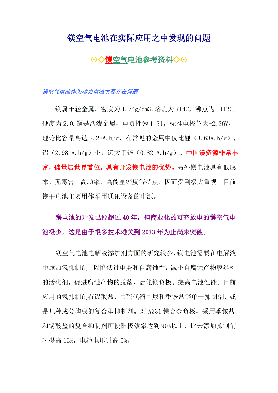 镁空气电池在实际应用之中发现的问题_第1页