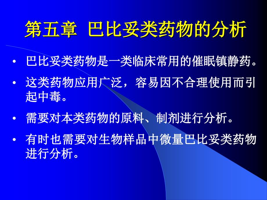 药物分析湖南大学第05章巴比妥类药物的分析_第1页