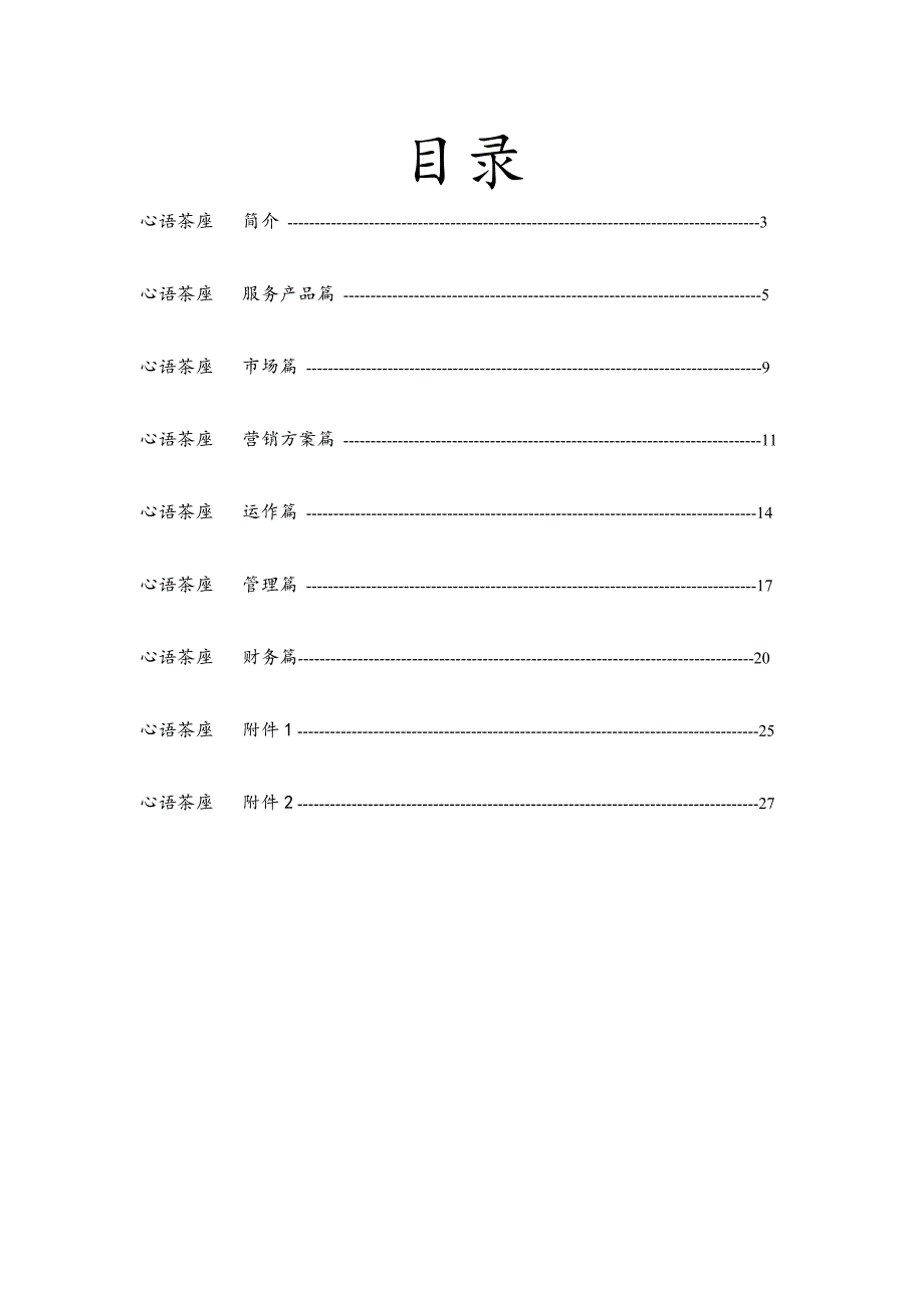 大学生创业计划书经典范例(心语茶座)_第1页