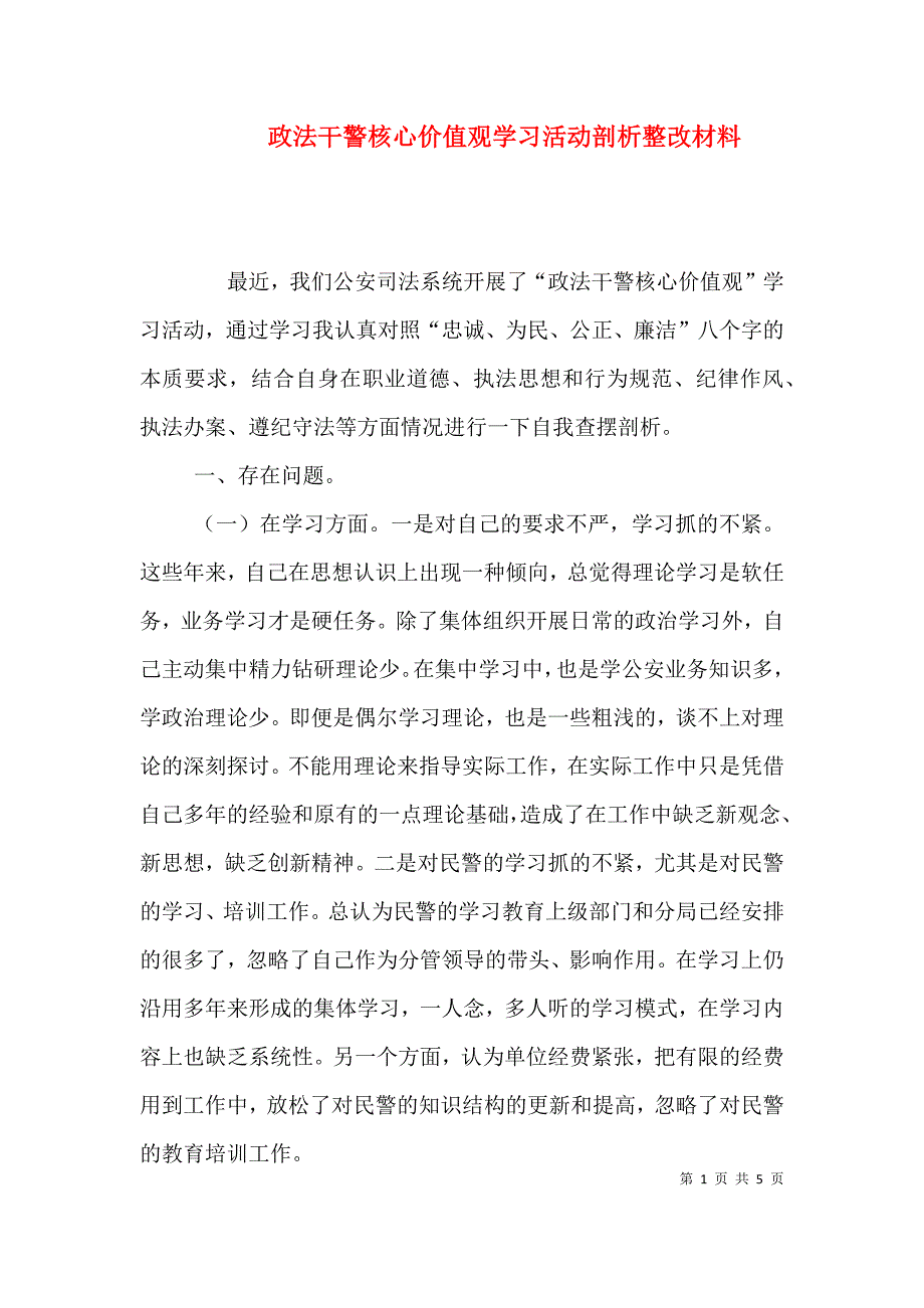 政法干警核心价值观学习活动剖析整改材料（五）.doc_第1页