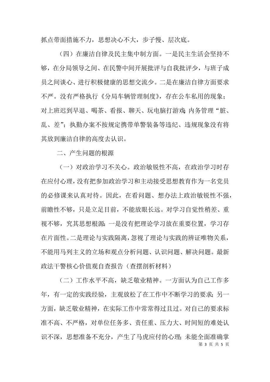 政法干警核心价值观学习活动剖析整改材料（五）.doc_第3页