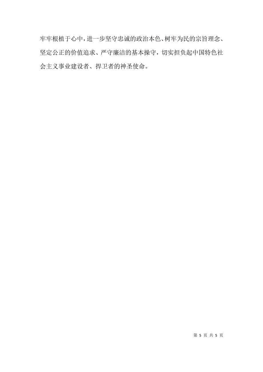 政法干警核心价值观学习活动剖析整改材料（五）.doc_第5页