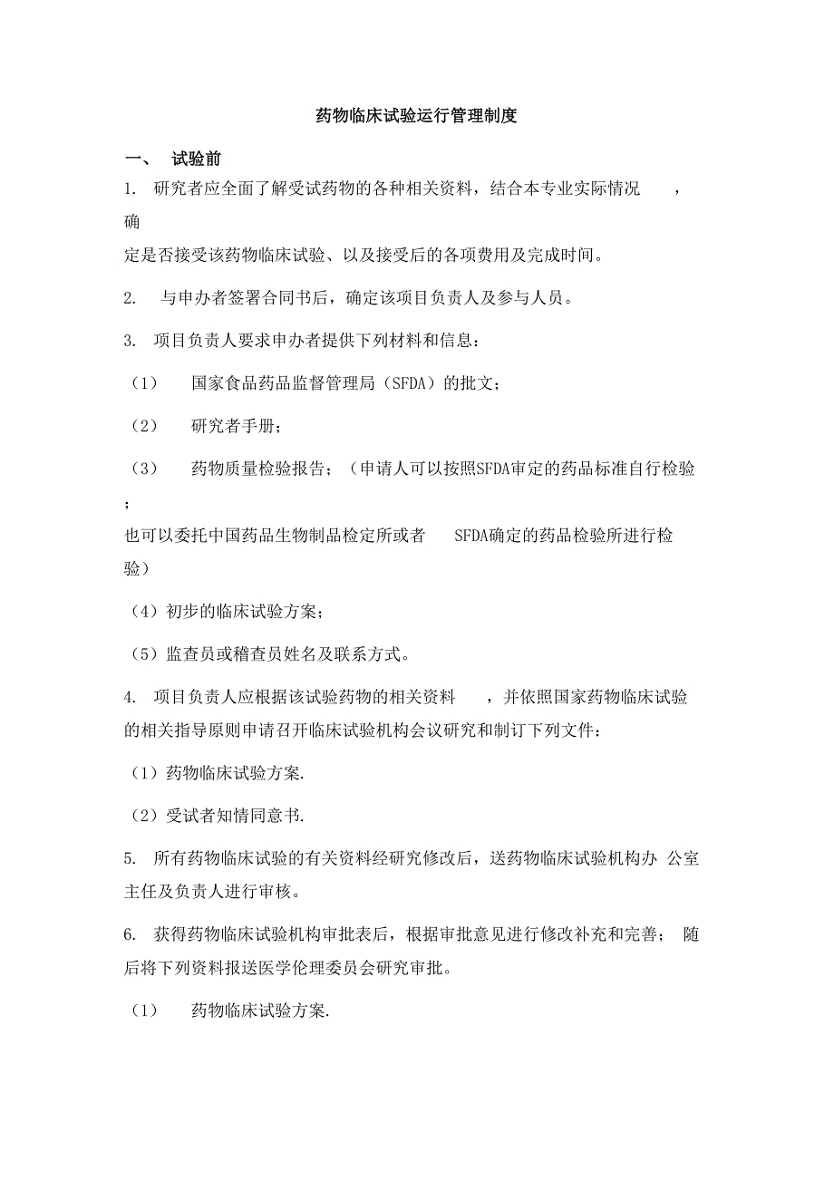 药物临床试验运行管理制度_第1页